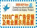 2009广州广告促销用品及商业展示器材展会