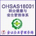 OHSAS18001職業健康與安全管理體系 OHSMS