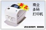 zebra斑馬 888TT條碼打印機現貨