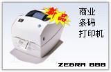 zebra斑马 888TT条码打印机现货