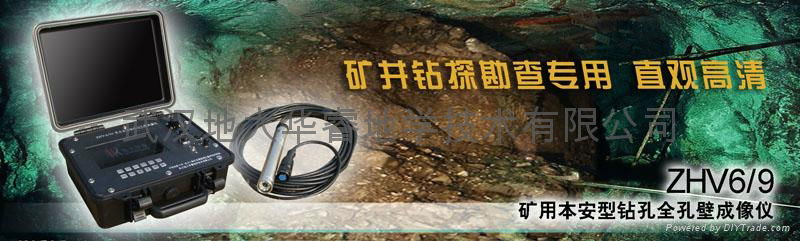 ZHV6/9矿用本安型钻孔全孔壁成像仪