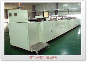 In-Line Sputter 連續式濺鍍設備系統 2