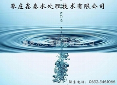 山东鑫泰水处理技术有限公司 山东鑫泰水处理技术有限公司