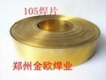 105锰黄铜焊片 2