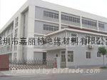 深圳市嘉丽特绝缘材料有限公司 深圳市嘉丽特绝缘材料有限公司