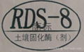 美國高科技道路材料RDS-8土壤固化劑