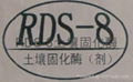 環保公路材料RDS-8土壤固化劑