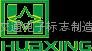 杭州華興交通電子標誌製造有限公司北京分公司