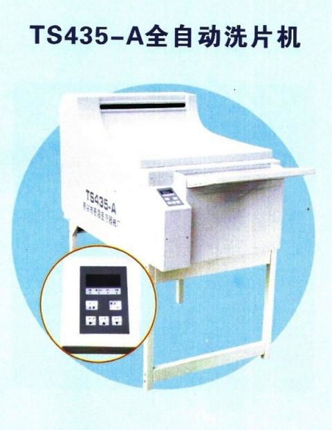 全自動洗片機TS435-A