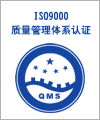 ISO9000質量認証咨詢