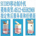 岗位空调SUIDEN制冷机|SS-22/40/56EC/DC-8A|工业冷风机|工业冷气机|工业空调 1