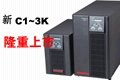 美國山特UPS/深圳山特UPSC1K-C3K 1