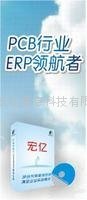 宏亿线路板厂专业ERP系统 4