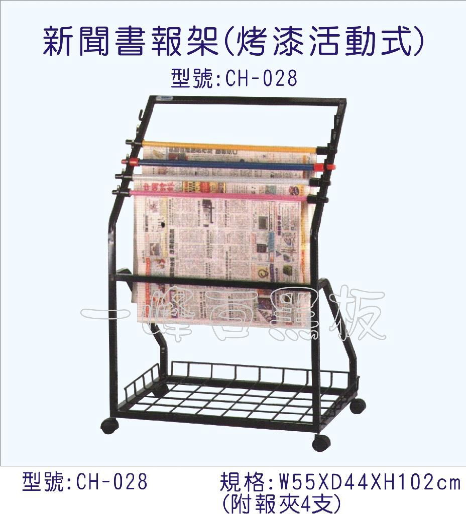 烤漆活動式新聞書報架(型號CH-028)