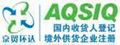 aqsiq certification 1