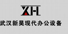 武漢新昊現代辦公設備有限公司