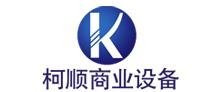 Shanghai Kershun Commerical Equipment Co.,Ltd