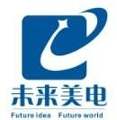 深圳市未來美電科技有限公司