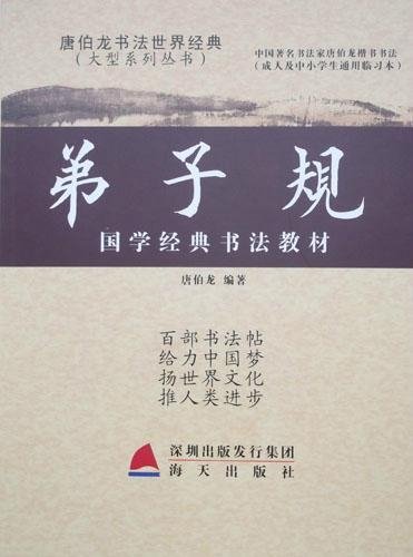Traditional Chinese classical calligraphy teaching material "disciple gauge" 