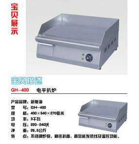 新粵海 GH-400電平扒爐 2