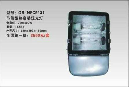 溫嶺海洋王NFC9131節能型熱啟動氾光燈