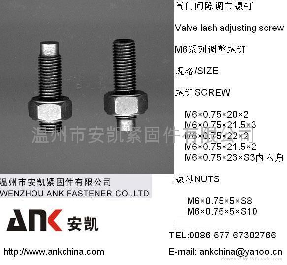 氣門調整螺釘