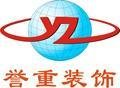 Shanghai Yuzhong Decoration Design Co., Ltd. 
