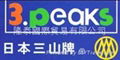 三山牌鉗 3.peaks 3peaks