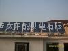 长春哈尔滨沈阳太阳能电池板太阳能发电机太阳能路灯