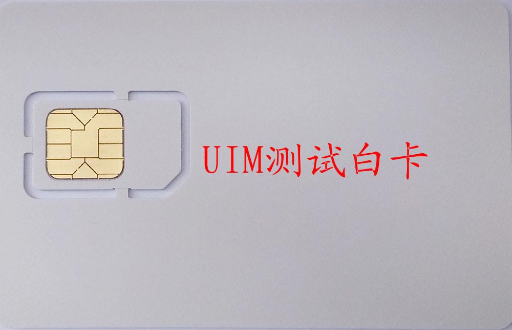 UIM測試白卡 2