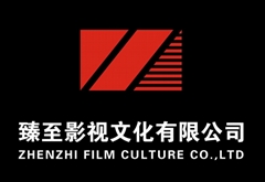 東莞市臻至影視文化有限公司