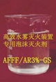 高压水雾消防泡沫液灭火剂AFFF/AR-GS