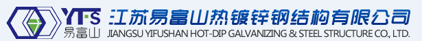 Jiangsu yifushan hot-dip galvanizingsteel structure Co., Ltd.