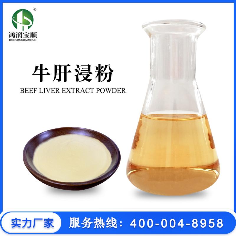 Bovine Liver Extract Powder HRBSY037 HRBS (China Manufacturer