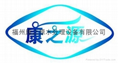 福州康之源水處理工程設備有限公司