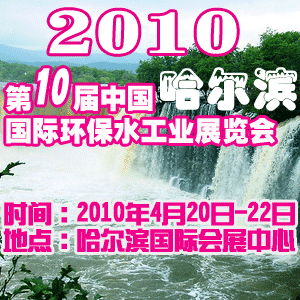 2010第十届中国哈尔滨国际环境保护水处理给排水设备及泵阀管