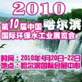 2010第十届哈尔滨国际环境保护水处理给排水设备及泵阀管道展