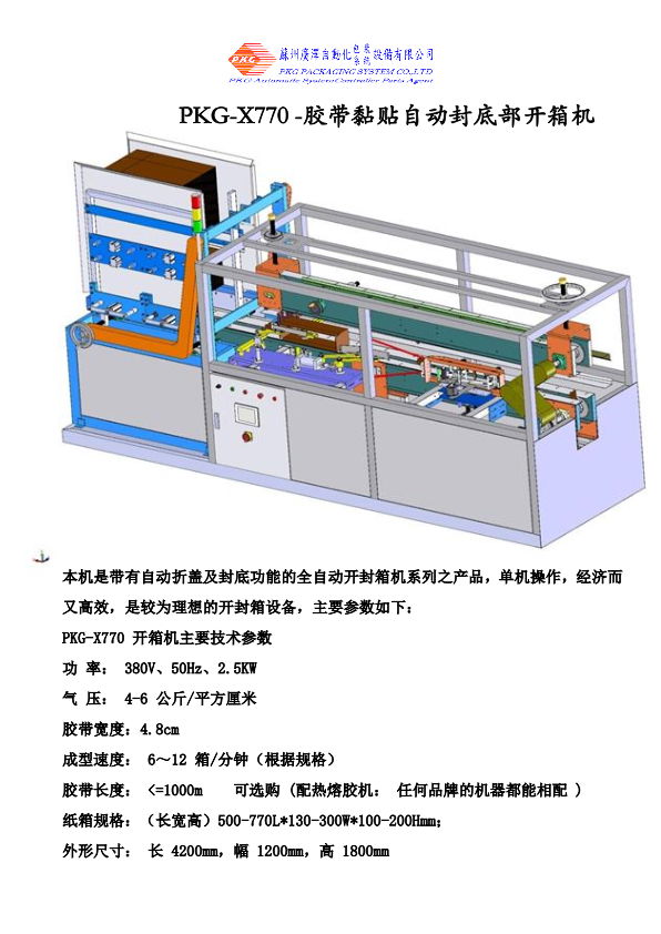 臥式自動開箱封箱 2