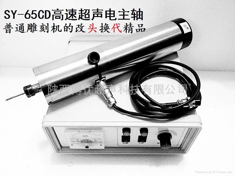 SY-65CD高速超声波电主轴