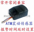 常開型常閉型ATM震動感應探測器 1