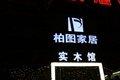 南京LED发光广告 亮化