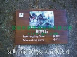 世界自然遺產-三清山景區標識牌 2