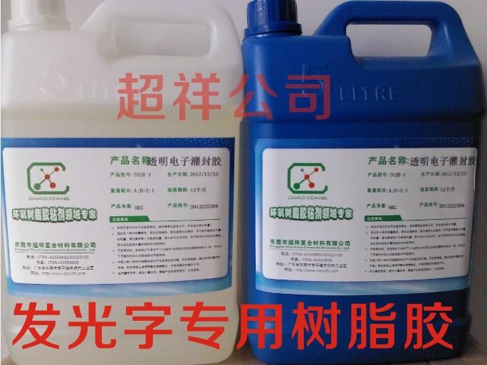 LED樹脂發光字專用樹脂 3