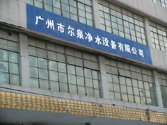 广州市尔泉净水设备有限公司