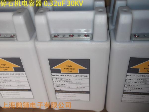 碎石機電容0.32uF 30KV高壓電容 2