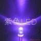 紫色LED