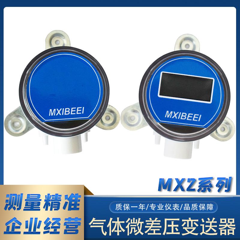 MX2压差变送器MSX-W10PA替dwyer德威尔MSX-W12PA差压传感器13PA