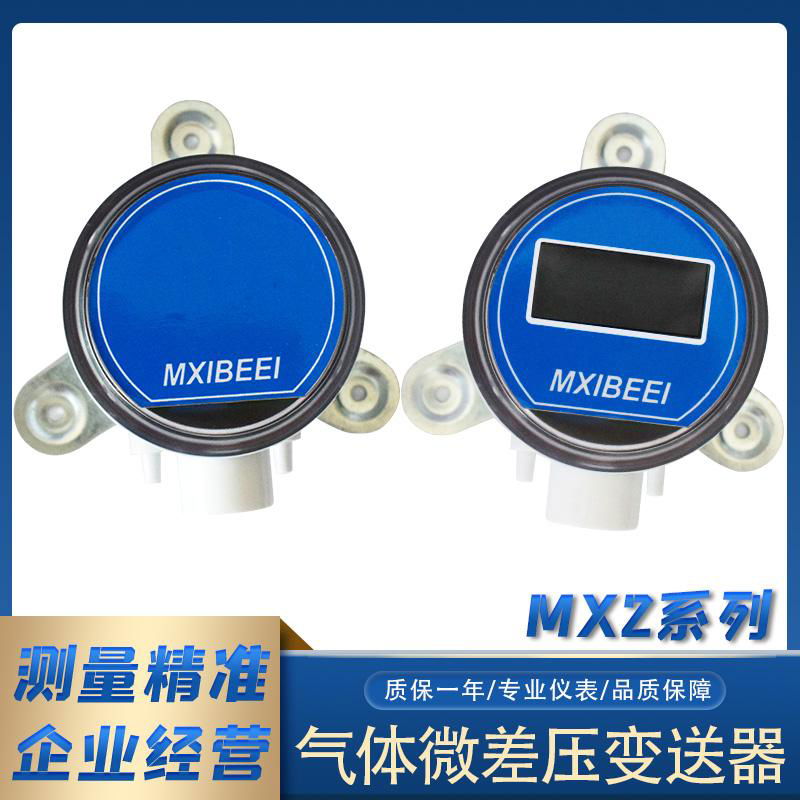 MX2智能型氣體微壓差變送器  喜倍MXIBEEI