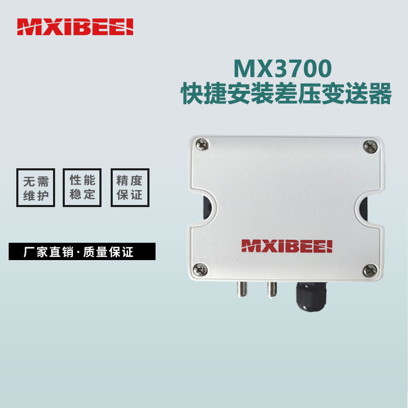 MX3700系列快捷安裝差壓變送器 4