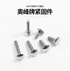 广东马车螺丝